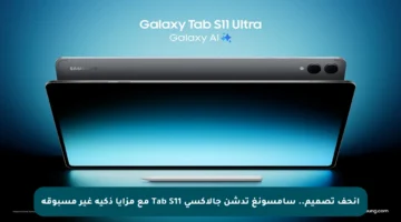 أنحف تصميم.. سامسونغ تدشن جالاكسي Tab S11 مع مزايا ذكية غير مسبوقة